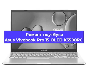 Замена кулера на ноутбуке Asus Vivobook Pro 15 OLED K3500PC в Екатеринбурге